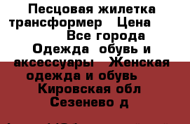 Песцовая жилетка трансформер › Цена ­ 13 000 - Все города Одежда, обувь и аксессуары » Женская одежда и обувь   . Кировская обл.,Сезенево д.